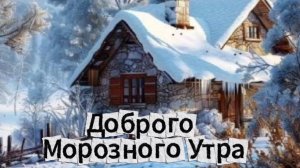Доброго Морозного Утра Добра Пожелания!