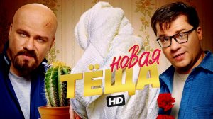 Новая тёща:(2026)