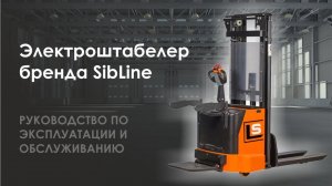 Электроштабелер бренда SibLine. Руководство по эксплуатации и обслуживанию