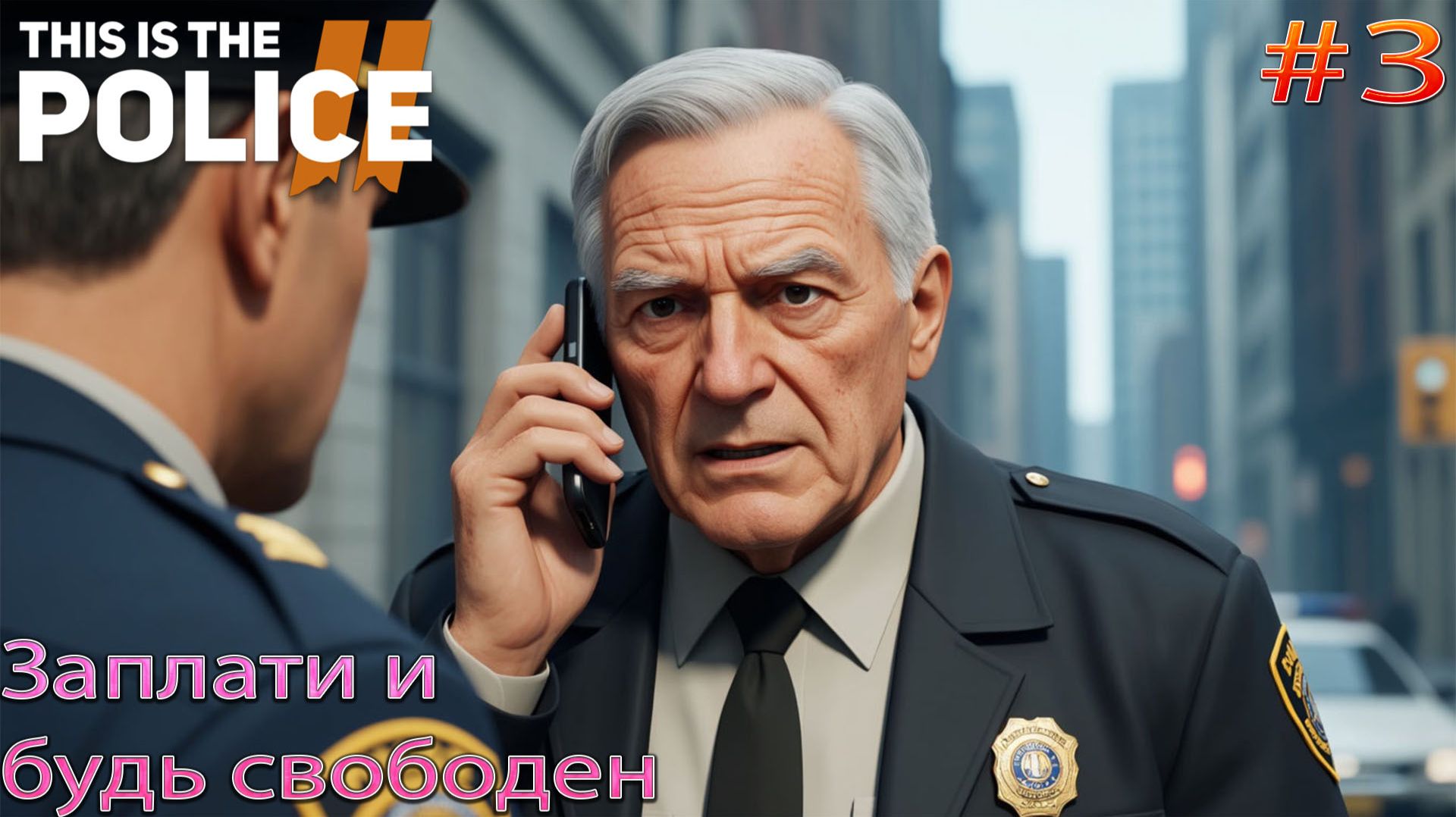 Прохождение This Is the Police 2-#3-Заплати и будь свободен. смотреть онлайн