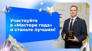 «Мастер года» ждет!