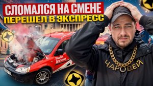 ВСЁ ПОШЛО НЕ ПО ПЛАНУ | ПОДРАБОТАЛ В ЭКСПРЕССЕ | ЯНДЕКС ДОСТАВКА, СПБ