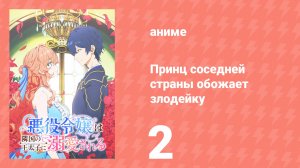 Принц соседней страны обожает злодейку 2 серия (аниме-сериал, 2026)