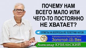 Почему нам всего мало или чего-то постоянно не хватает?