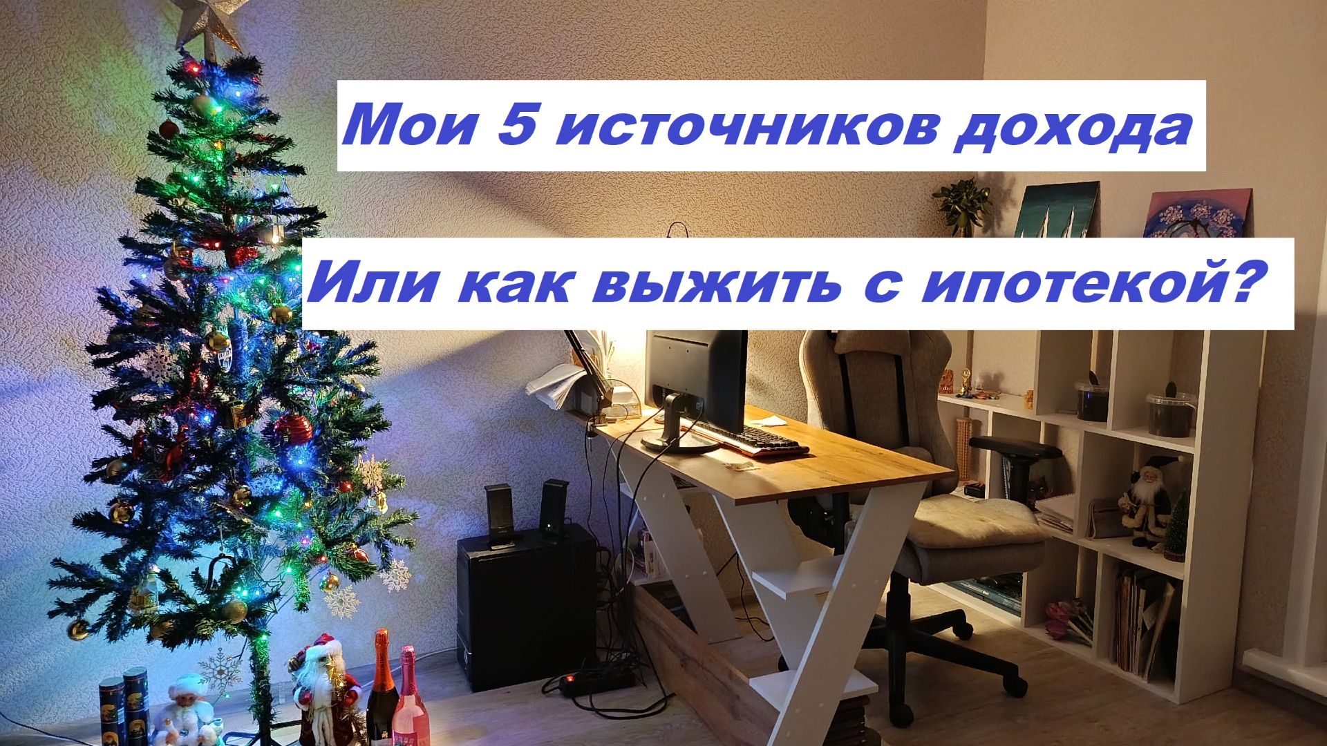 Мои 5 источников дохода