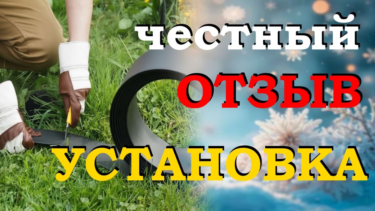 Как установить бордюрную ленту, как сделать грядку из ленты. Обзор_отзывы бордюрной ленты для грядок смотреть онлайн