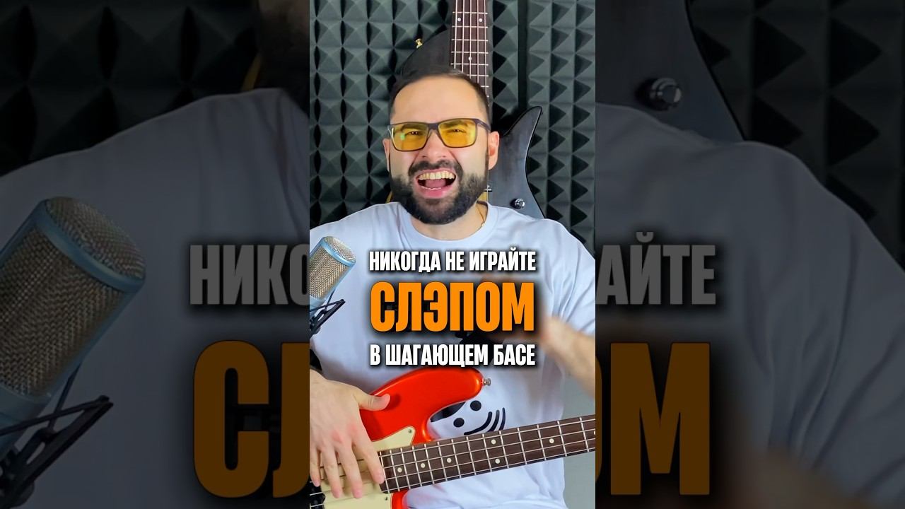 Никогда не играйте СЛЭПОМ в шагающем басе смотреть онлайн