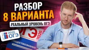 Разбираю 8 вариант из сборника от составителей ОГЭ по обществознанию 2026 | Умскул