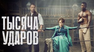 Тысяча ударов - 1 сезон, 6 серия (2025) / A Thousand Blows