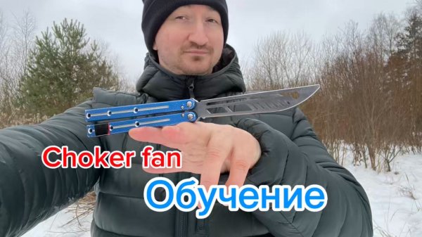Эффектно крутим нож бабочку Choker fan balisong tutorial