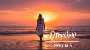 Отпускаю @Mary Eita