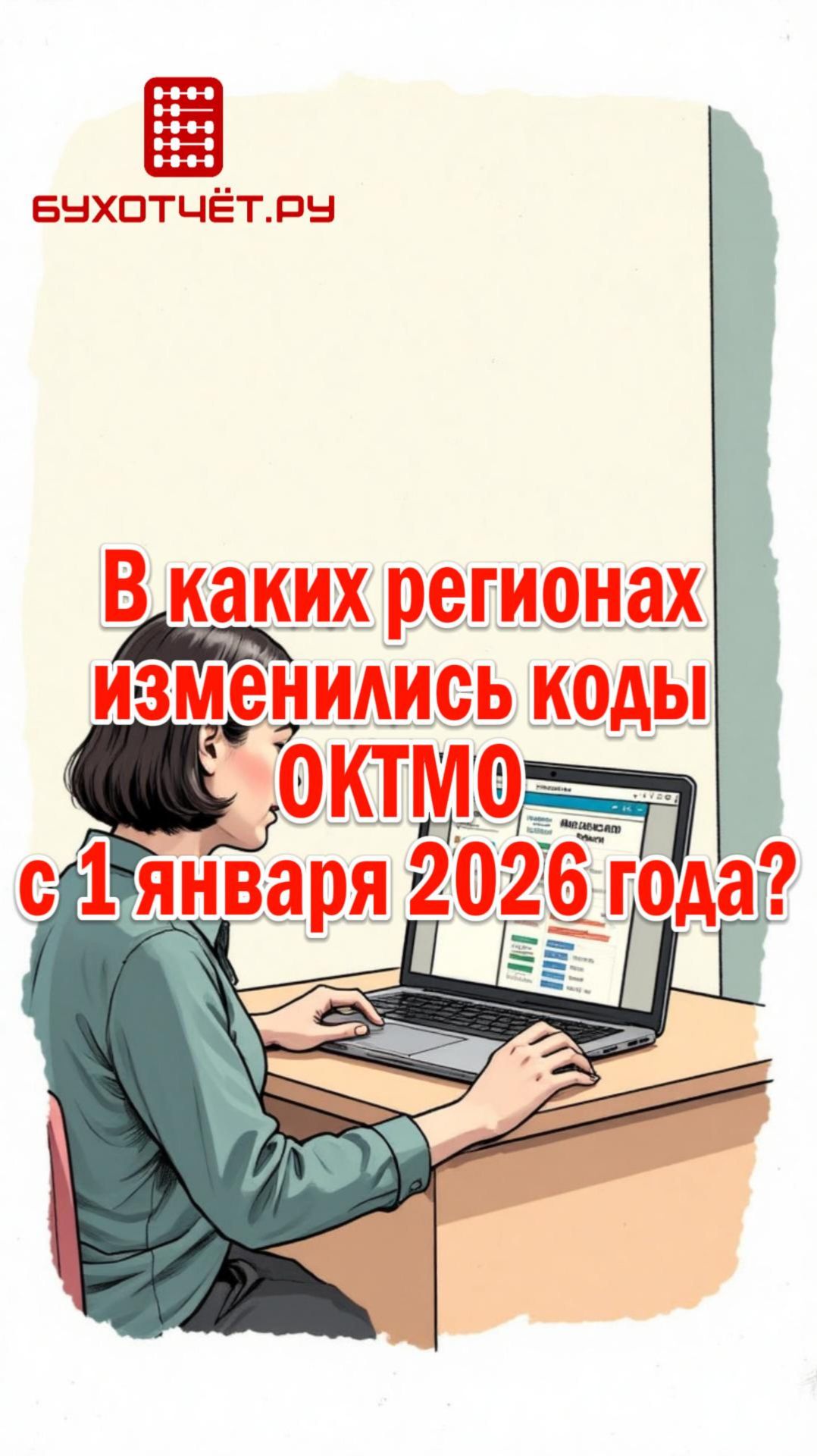 В каких регионах изменились коды ОКТМО с 1 января 2026 года?