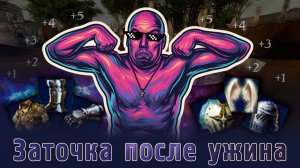 Заточка после ужина Т9 #4 (я устал, я ухожу с оригинала)