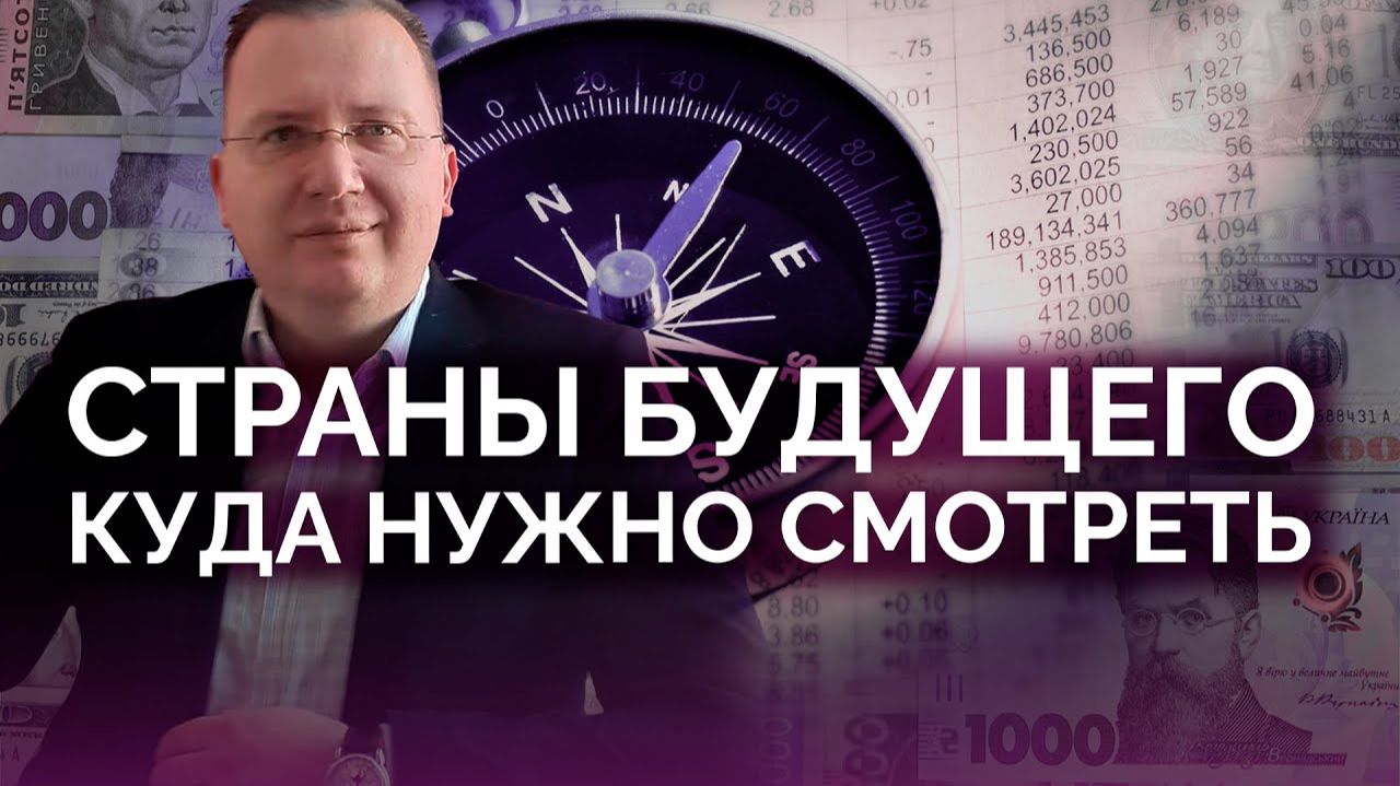 Страны будущего: на что надо обратить внимание смотреть онлайн