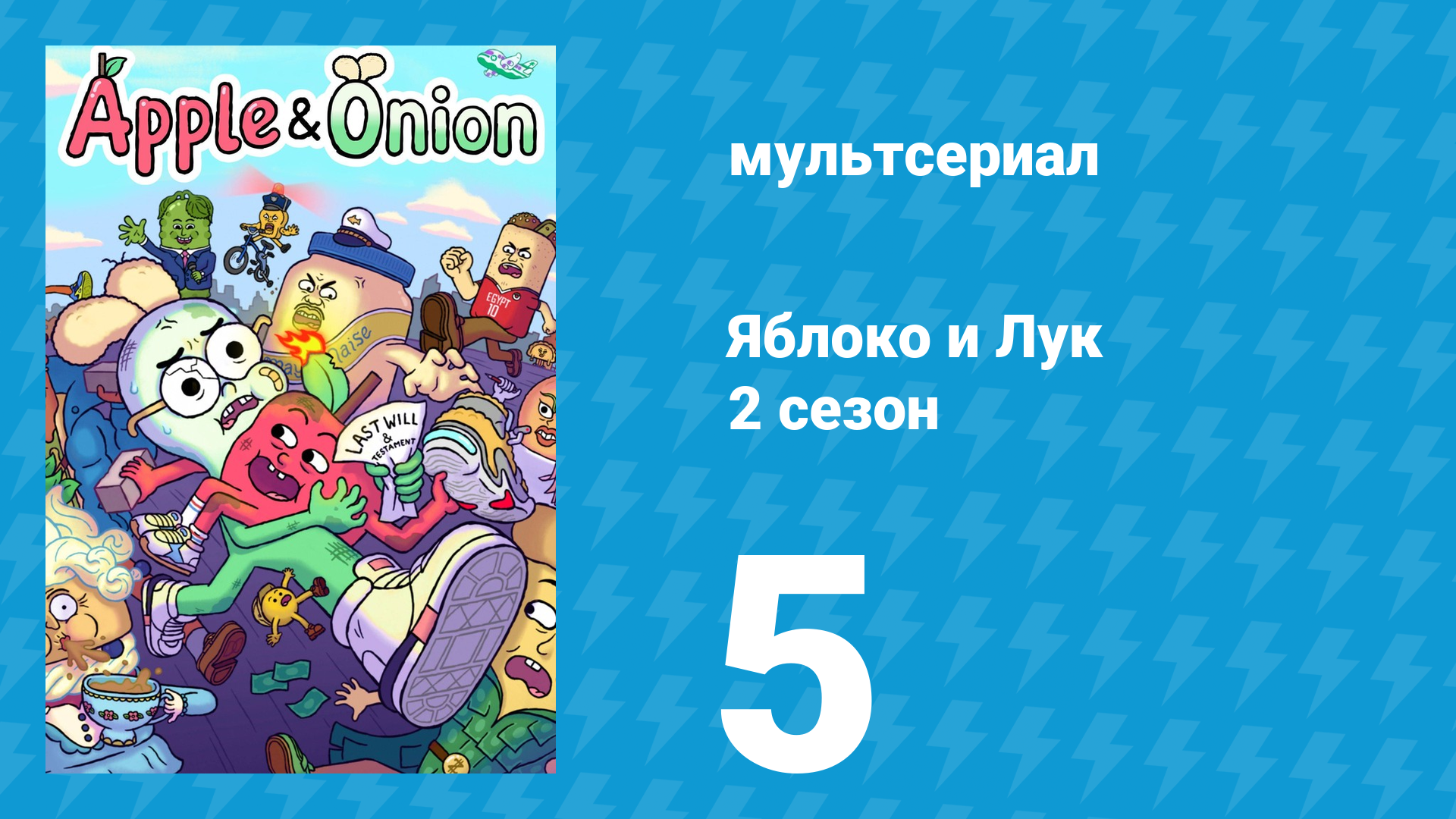 Яблоко и Лук 2 сезон 5 серия (мультсериал, 2020) смотреть онлайн