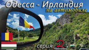 Румыния → Венгрия / Дорога в Будапешт
