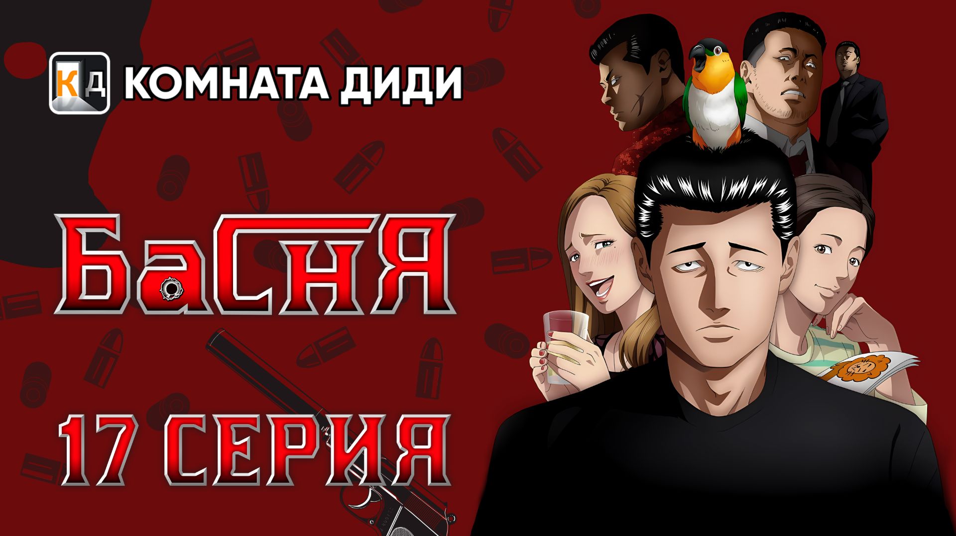 Басня / Фэйбл / The Fable - 17 серия [КОМНАТА ДИДИ]