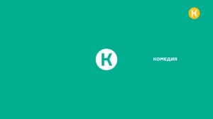 Уход на профилактику (Комедия, 21.01.2026)