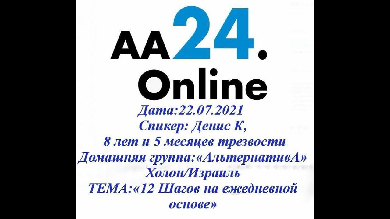 22.07.2021 Денис К, 8 лет и 5 мес «АльтернативА» Холон/Израиль ЕМА: «12 Шагов на ежедневной основе»