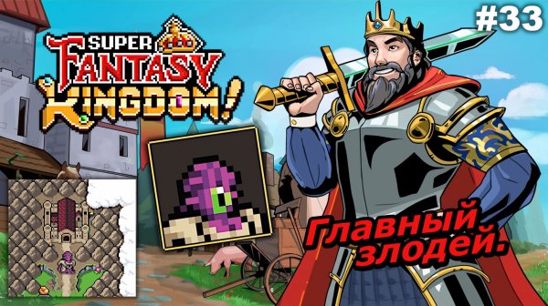 Главный злодей   |   Super Fantasy Kingdom   |   #33