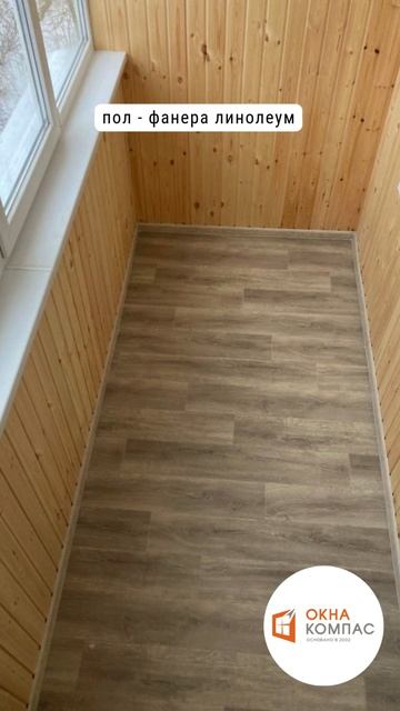 Отделка балкона Евровагонкой Хвоя - Окна Компас