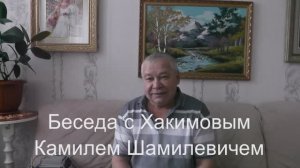 Беседа с Камилем Хакимовым