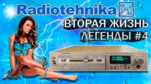 Вторая жизнь легенды - магнитофон - приставка Радиотехника М-201 стерео после восстановления