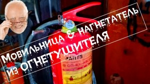 мовильница и нагнетатель из огнетушителя моя конструкция своими руками