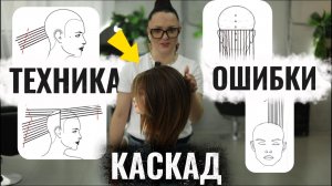 КАСКАД на средние волосы: пошаговый урок для начинающих. Техника, ошибки, секреты. Обучение