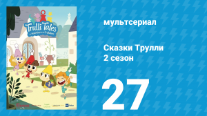 Сказки Трулли 2 сезон 27 серия (мультсериал, 2022)