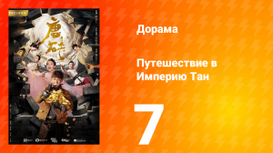 Путешествие в Империю Тан 1 сезон 7 серия