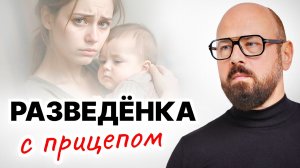 Разведёнка с прицепом (РСП). Почему мужчины бегут от ответственности?