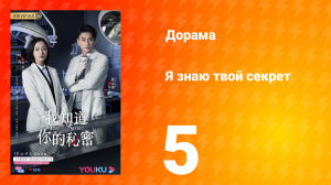 Я знаю твой секрет 1 сезон 5 серия