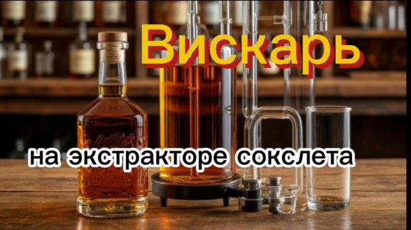 Вискарь на экстракторе сокслета. Имитация дубовой бочки.