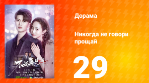 Никогда не говори прощай 1 сезон 29 серия