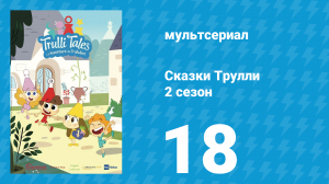 Сказки Трулли 2 сезон 18 серия (мультсериал, 2022)