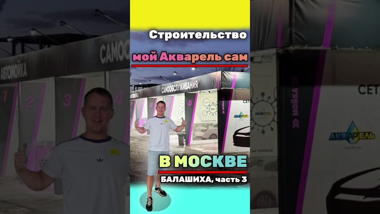 Стройка новой самомойки в Москве! (Балашиха) Часть 3.