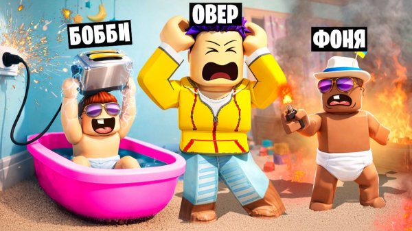 ХУДШИЙ РЕБЕНОК В МИРЕ! РЕБЕНОК ПРОТИВ ПАПЫ В ROBLOX