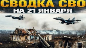 Сводка СВО на 21 января. Новости СВО. Война на Украине. Новости сегодня 21.01.2026. Новости фронта
