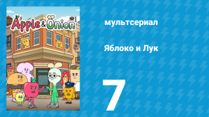 Яблоко и Лук 7 серия (мультсериал, 2018)
