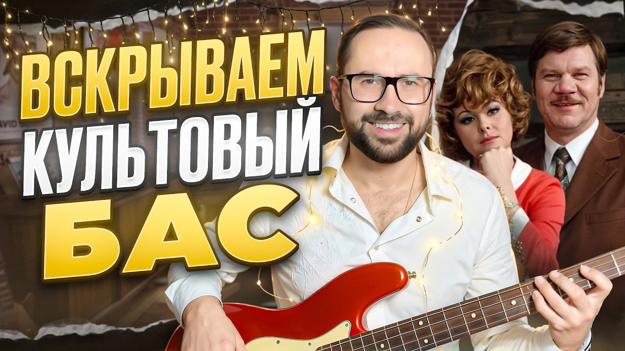 Басовый разбор - Звенит январская вьюга (из к/ф "Иван Васильевич меняет профессию") смотреть онлайн