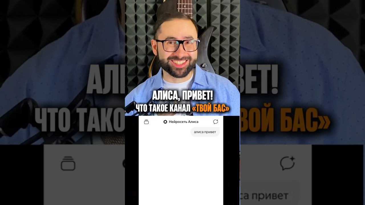 Алиса, что такое канал «Твой бас»? смотреть онлайн