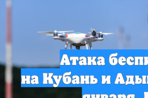 Атака беспилотников на Кубань и Адыгею в ночь на 21 января. Главное