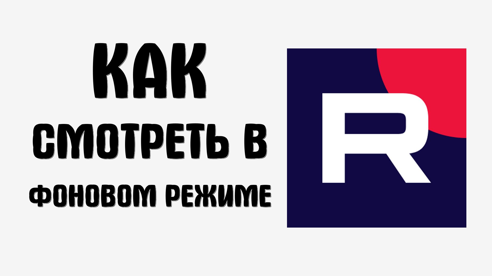 Как смотреть рутуб в фоновом режиме смотреть онлайн
