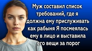 Истории из жизни|Муж составил список|Аудио рассказы|Аудиокниги слушать онлайн|Жизненные истории