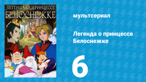 Легенда о принцессе Белоснежке 6 серия (мультсериал, 1994)