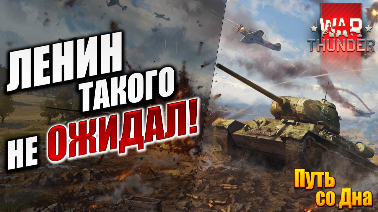 ЛЕНИН ТАКОГО НЕ ОЖИДАЛ! | Путь со Дна | War Thunder / Вар Тандер | #20