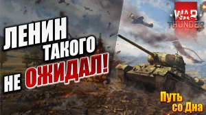 ЛЕНИН ТАКОГО НЕ ОЖИДАЛ! | Путь со Дна | War Thunder / Вар Тандер | #20