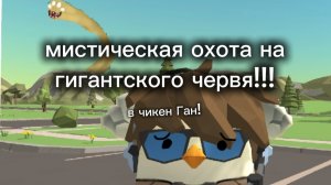 я призвал гигантского червя в чикен Ган!!!