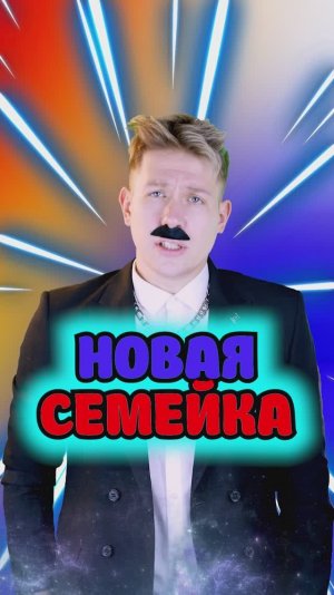 В этом мире Я получил семью